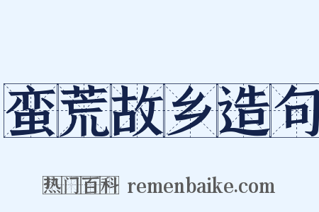 蛮荒故乡造句是什么意思的图片